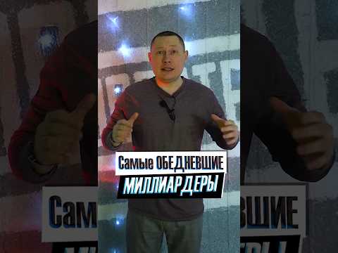 Самые обедневшие российские миллиардеры