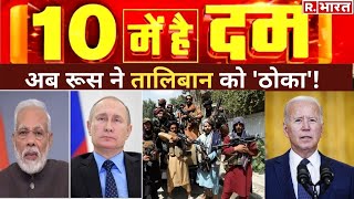 Modi-Putin ने दिया चीन-Taliban को झटका! देखिए 10 Mei Hai Dum | Republic Bharat