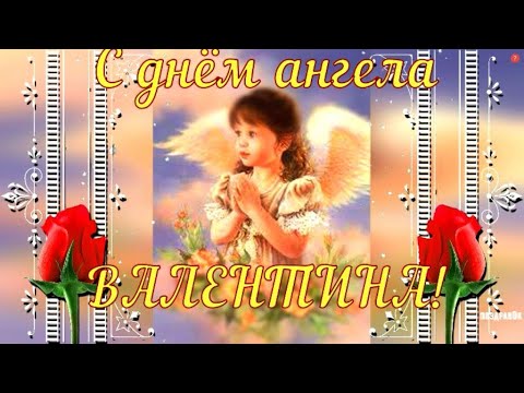 ВАЛЕНТИНА, с днем ангела! Красивое музыкальное поздравление для Вали, Валентины!