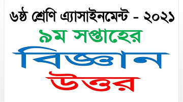 Class 6 Science Answer || 9th Week Assignment 2021 || Questions Answer