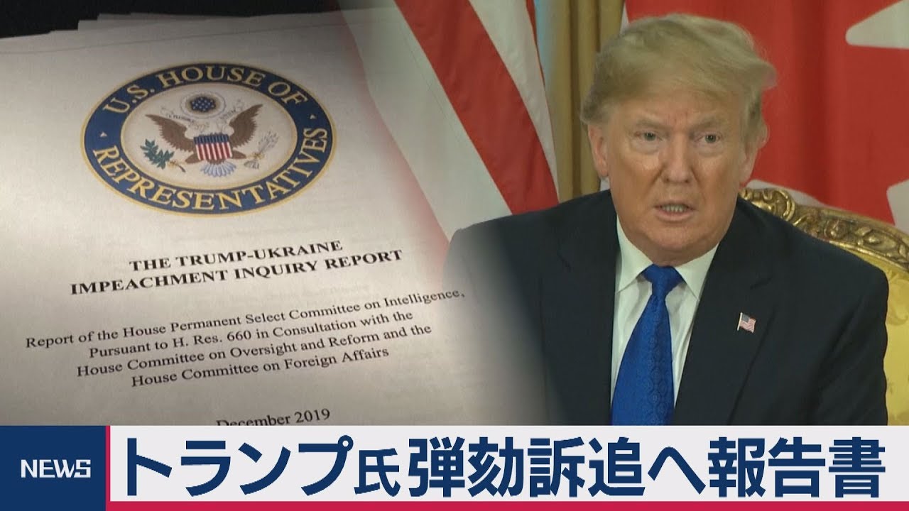 米下院トランプ氏弾劾訴追で報告書を公表