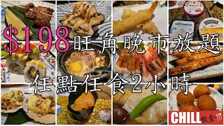【CHILL抵食】$198旺角晚市日式放題自助餐 | 任點任食2小時 | 香港美食