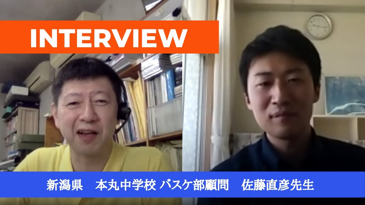 本丸中学校（新潟）バスケ部顧問 佐藤直彦先生インタビュー1 - YouTube