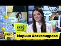Марина Александрова | Кино в деталях 29.12.2020