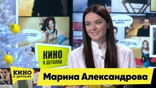 Марина Александрова | Кино В Деталях 29.12.2020