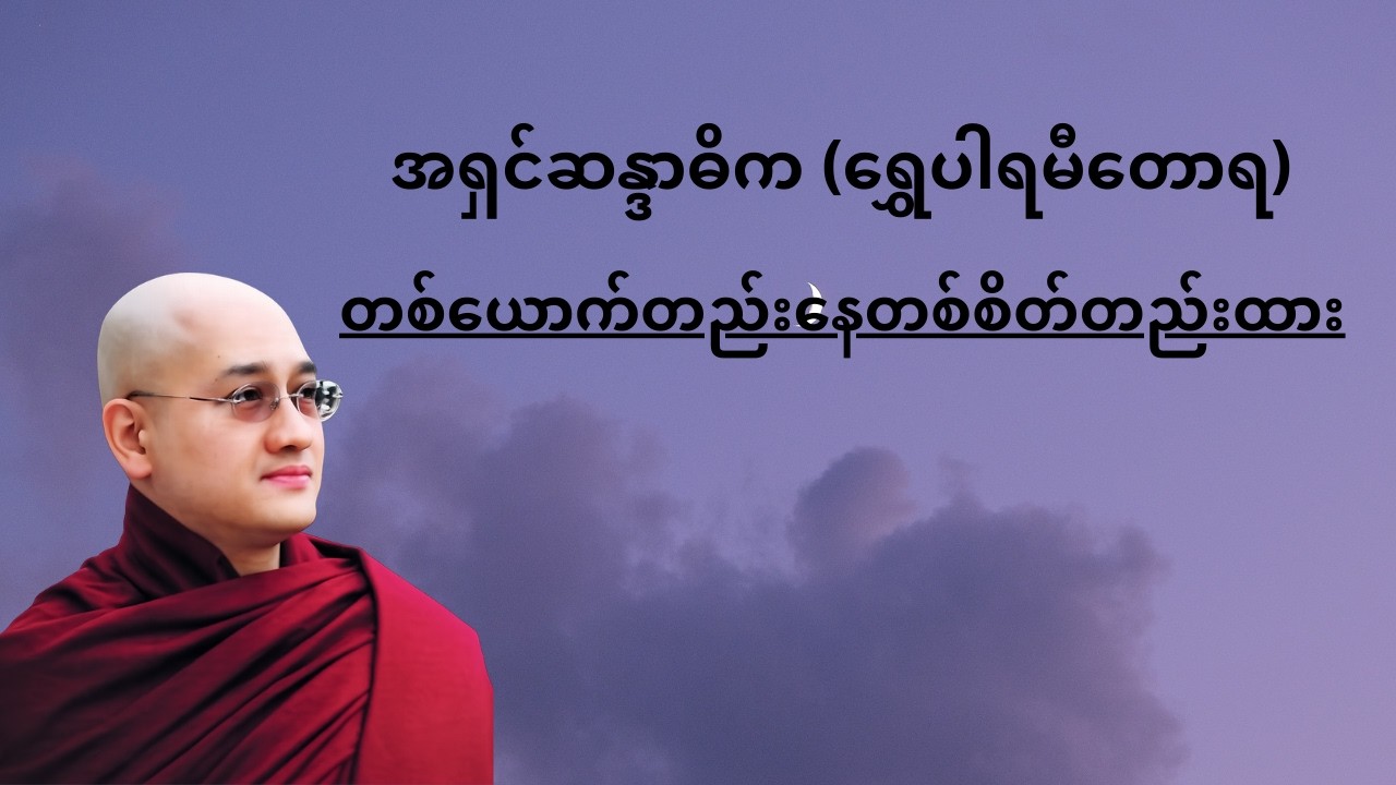 အထီးကျန်ခြင်းကနေ အေးချမ်းခြင်းဆီသို့