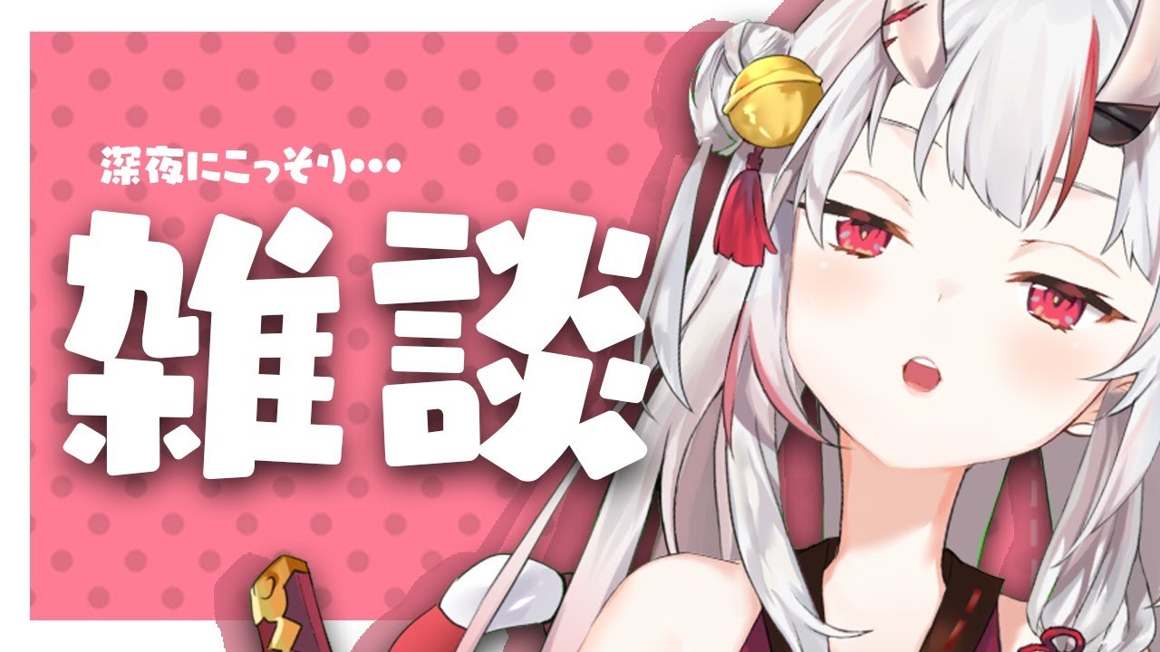 【深夜雑談】最近調子どう？？？？？？？？　【 百鬼あやめ / ホロライブ 】