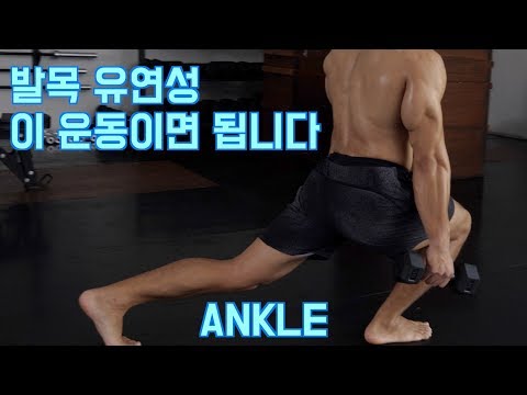 발목 유연성? 이 운동이면 됩니다