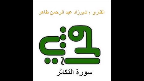 سورة التكاثر - القارئ : شيرزاد عبد الرحمن طاهر