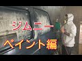 ジムニー！ペイント編 suzuki jimny paint