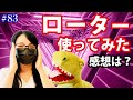 #83 ローター使ってみた感想は?