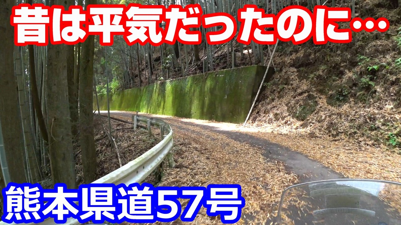 【中古】 若狭・琵琶湖殺人ルート Worn out from riding Kumamoto Prefectural Road 57 [NC750X Motovlog