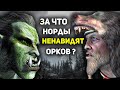 Тайная Вражда ОРКОВ и НОРДОВ Скайрима | Лор The Elder Scrolls