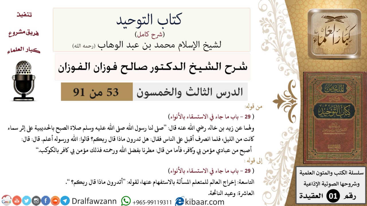 53 من 91|شرح كتاب التوحيد (حلقات إذاعية)|الاستسقاء بالأنواء|صالح الفوزان|العقيدة|كبار العلماء