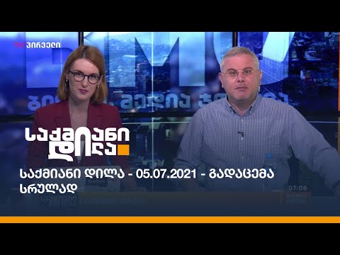 საქმიანი დილა - 05.07.2021 - გადაცემა სრულად