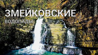 Змейковские водопады. Сочи. В гармонии с природой.