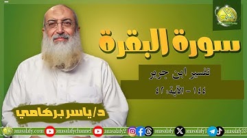 144- الآية (42) (سورة البقرة - ابن جرير). د/ ياسر برهامي