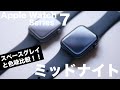 Apple Watch Series 7ミッドナイトの色味をSEスペースグレイと見比べるだけの動画