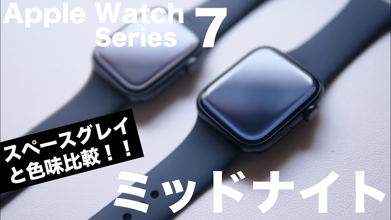 Apple Watch Series 7ミッドナイトの色味をSEスペースグレイと見比べるだけの動画