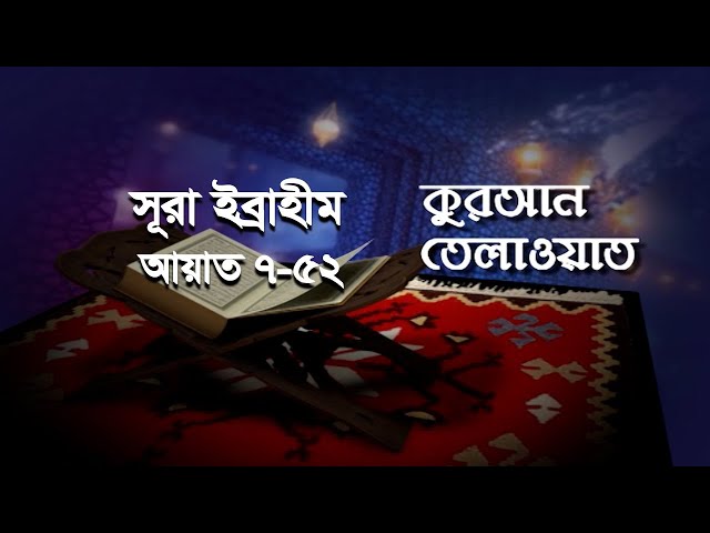 কুরআন তেলাওয়াত | Quran Tilawat with bangla translation | Surah Ibrahim Ayat 7-52 | Banglavision class=