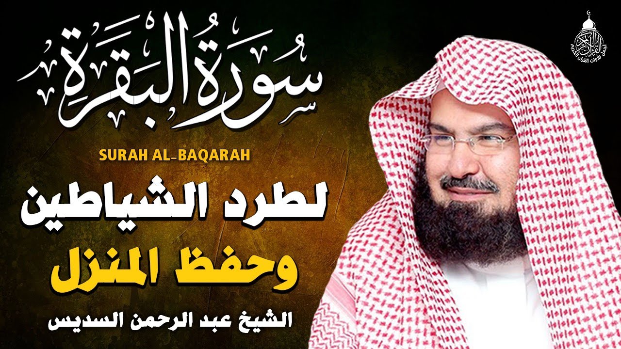 سورة البقرة (كاملة) للشيخ عبد الرحمن السديس لحفظ وتحصين المنزل وجلب البركة تلاوة هادئة Sourah Baqara