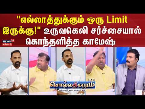Sollathigaram | "எல்லாத்துக்கும் ஒரு Limit இருக்கு!"உருவகெலி-கொந்தளித்த காமேஷ் | Kamesh Angry