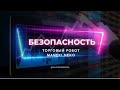 БЕЗОПАСНОСТЬ РОБОТА для трейдинга