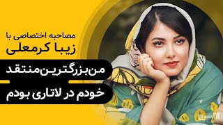 زیبا کرمعلی | گزیده‌ی گفتگو | من بزرگترین منتقد خودم در لاتاری بودم!