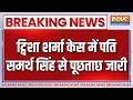 Breaking News : ट्विशा शर्मा केस में पति समर्थ सिंह से पूछताछ जारी | Twisha Sharma Case Updates