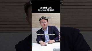 AI 영재 교육 꼭 시켜야 하나요?