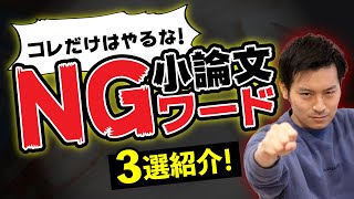 【これだけはやっちゃダメ！】小論NGワード３選 #97
