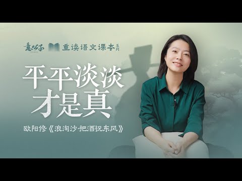 欧阳修「浪淘沙·把酒祝東風」：我們究極壹生，追尋的到底是什麽呢？【意公子重讀語文課本】