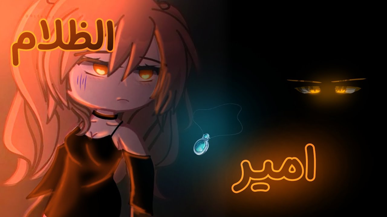 قصة بعنوان •|| أمير الظلام... ||• قاشا كلوب™( التصنيف: رومانسي/اكشن/خيال)