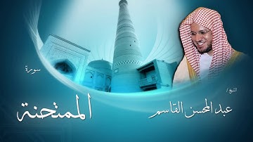 سورة الممتحنة | بصوت القارئ الشيخ عبد المحسن القاسم