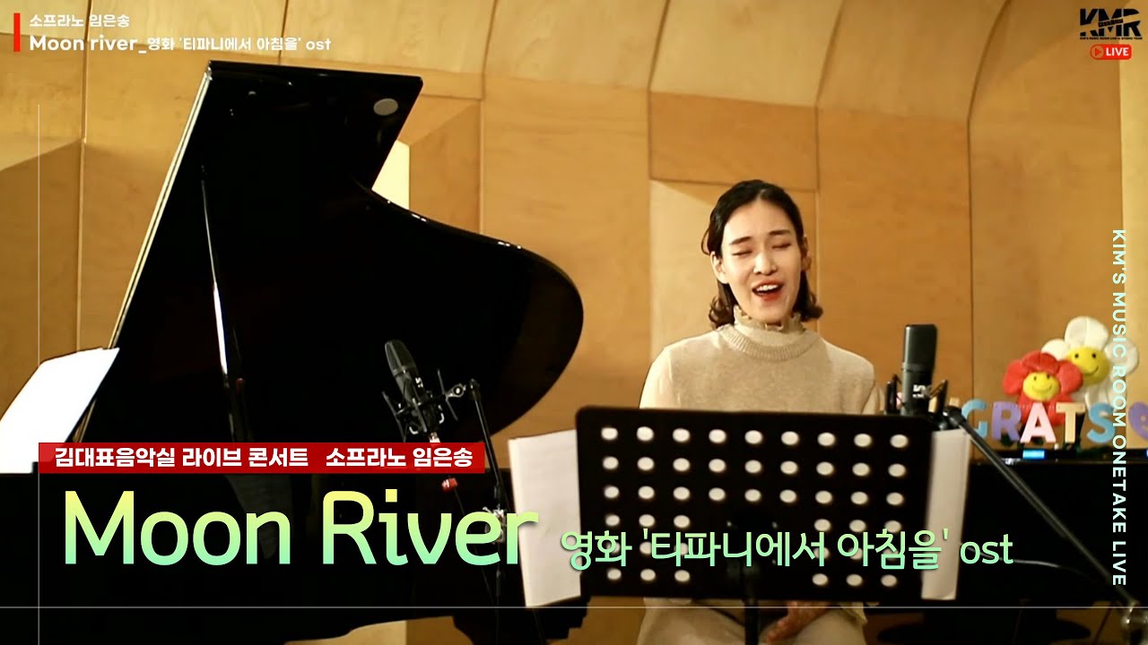 [영화음악] Moon River (영화 '티파니에서 아침을'ost)ㅣ소프라노 임은송ㅣ김대표음악실 라이브콘서트 ep.20