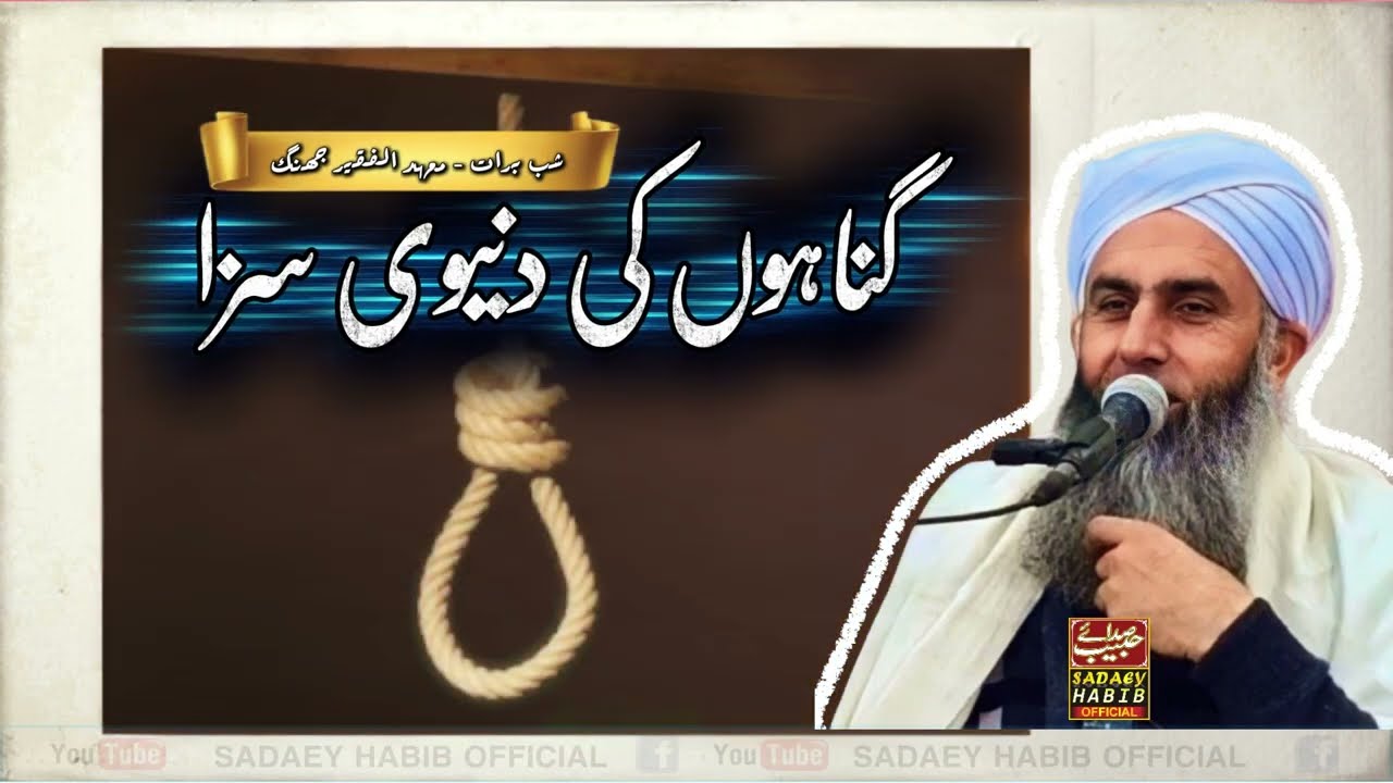 گناہوں کی دنیوی سزا | Gunahon ki Saza | Latest | Shabb e Barat | 2026 | Shaykh Habibullah Naqshbandi