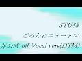 STU48 ごめんねニュートン 非公式 off Vocal vers(DTM)