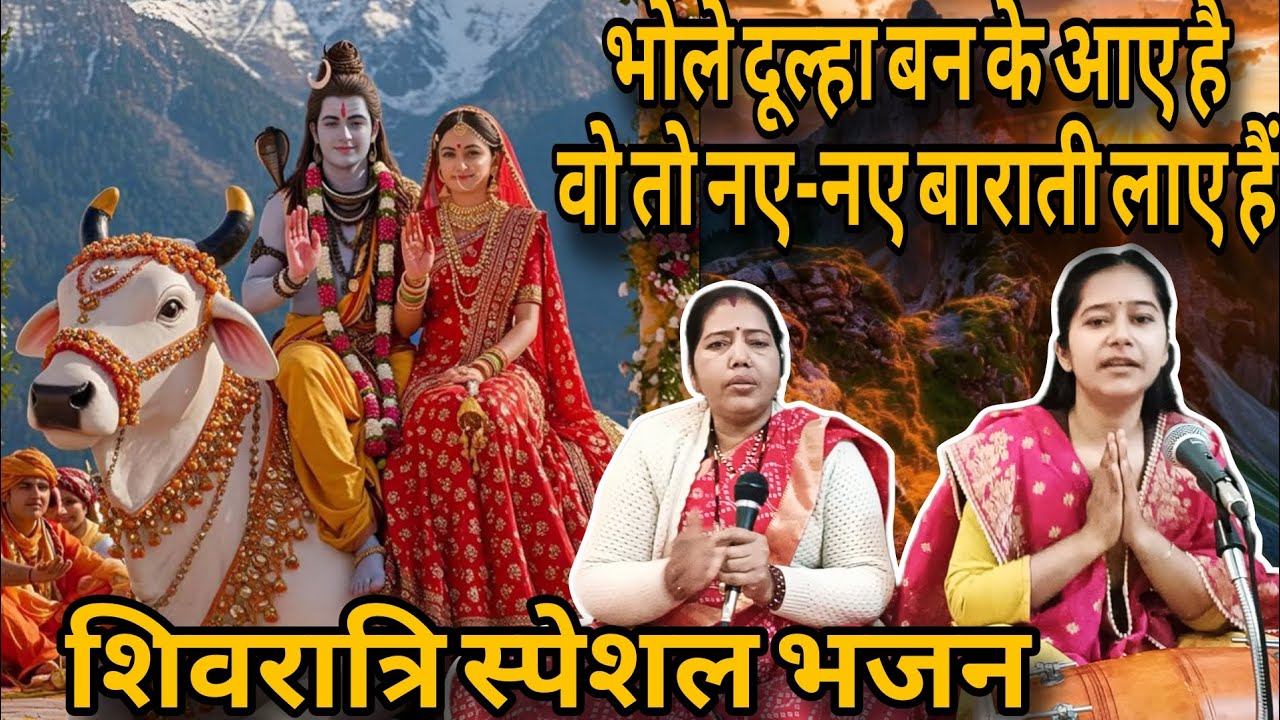 #शिवरात्रिस्पेशलभजन ll 🌿भोले दूल्हा बनके आए हैं , वो तो नए-नए बाराती लाए हैं🌿ll #shivbhajan #शिवभजन 