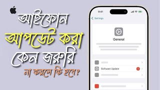 iPhone আপডেট করা কতটা জরুরি? নিয়মিত না করলে কী হতে পারে? screenshot 4