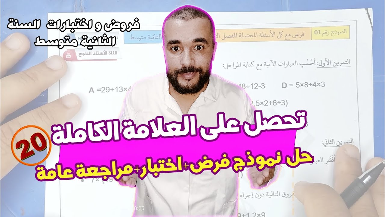 تحصل على العلامة الكاملة في فرض واختبار الرياضيات الثانية متوسط الفصل الأول