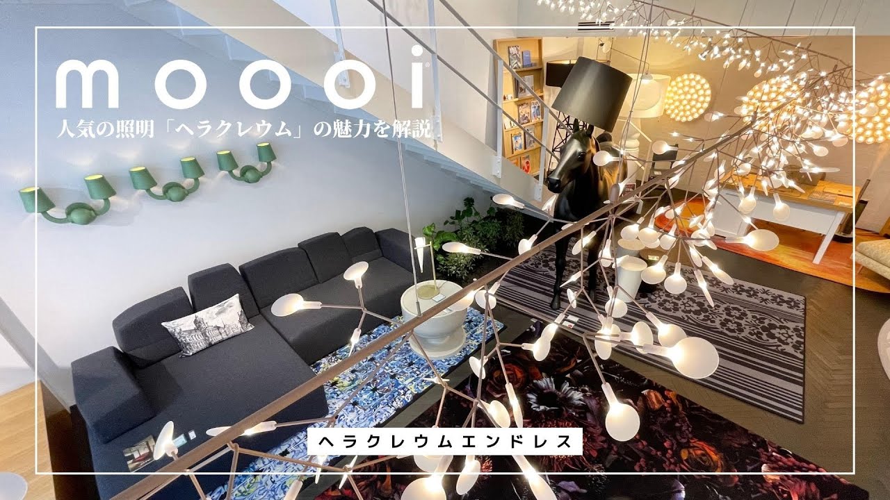 人気照明「ヘラクレウム」の魅力をインテリアのプロスタッフがお伝えし