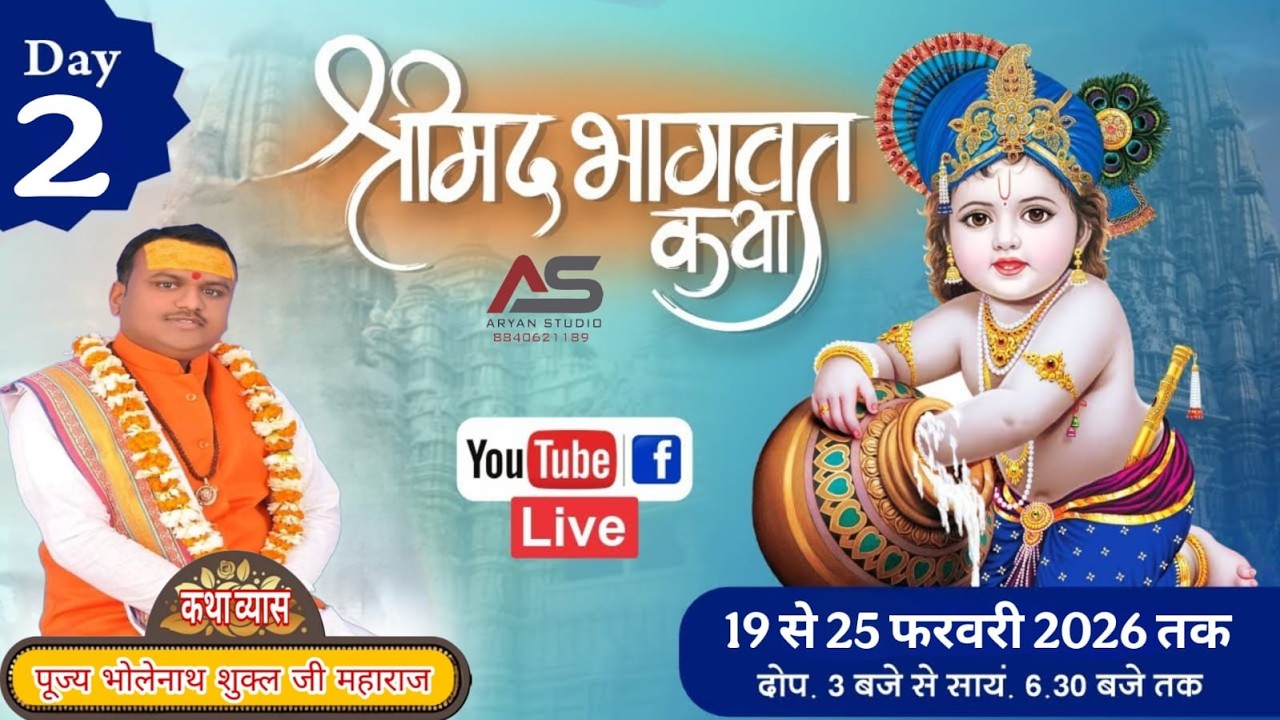 🔴Day 2  !! श्रीमद् भागवत कथा !! आचार्य भोलेनाथ शुक्ल जी महाराज (श्री धाम वृंदावन) पीथीपुर, प्रयागराज