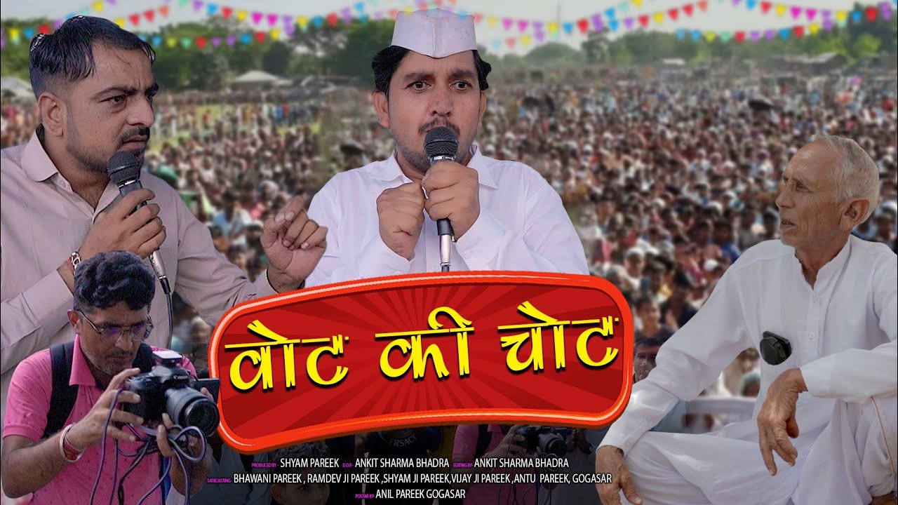 वोट की चोट।। vote ki chot   m l a  ki full form shyamgcomedy 