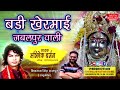 बड़ी खेरमाई जबलपुर वाली// BADI KHERMAI JABALPUR BALI//अभिषेक बर्मन दिव्यभजन यूट्यूब चैनल// Mp3 Song