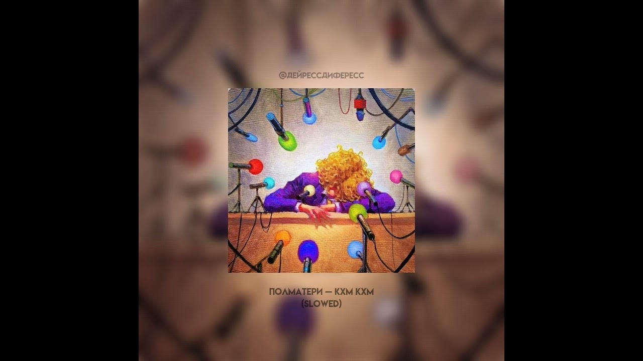 ПОЛМАТЕРИ — кхм кхм (slowed)