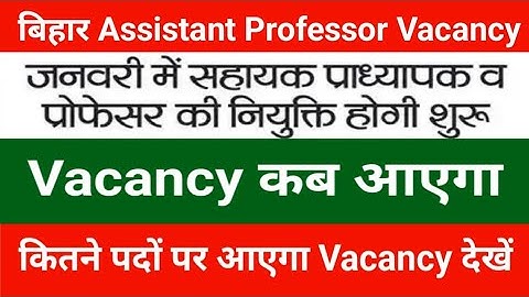 Bihar Assistant Professor Vacancy Update | Bihar assistant professor vacancy latest news 