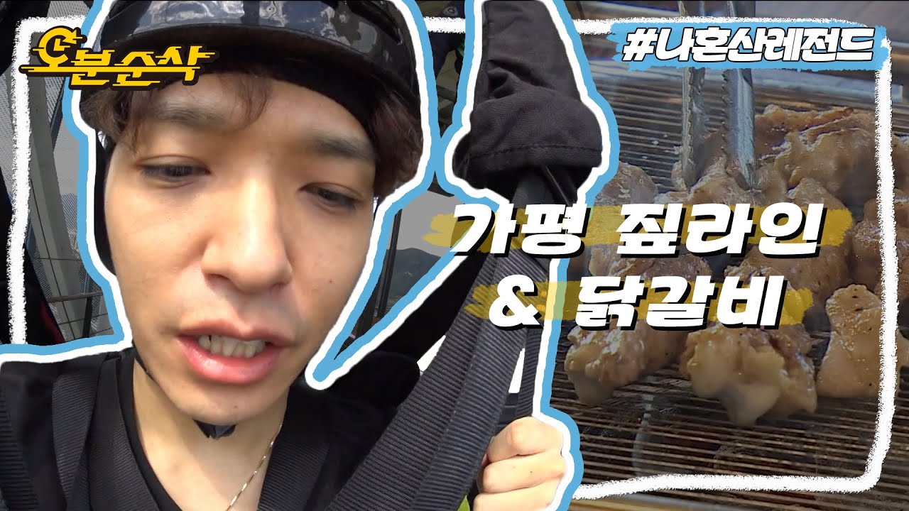 [#나혼자산다] 이거 어디까지 가는 거예요↗!!! ⚡짜릿한 가평 짚라인⚡ 타고 🍗겉바속촉 닭갈비🍗 먹는 쌈디의 가평 여행 | 나혼자산다⏱오분순삭 MBC180914방송