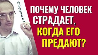 Почему человек страдает, когда его предают? Торсунов лекции.