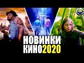 НОВЫЕ ФИЛЬМЫ 2020, (АВГУСТ - СЕНТЯБРЬ). фильмы 2020 которые уже вышли, новинки кино 2020, трейлеры