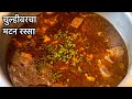 ⛺️चुल्हीवरचा मटन रस्सा|मटण रस्सा |Mutton Curry| Mutton Recipe |Maharashrtiyanswad